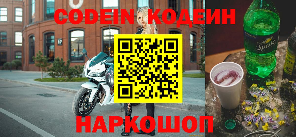 Кодеин Purple Drank Спасск-Дальний